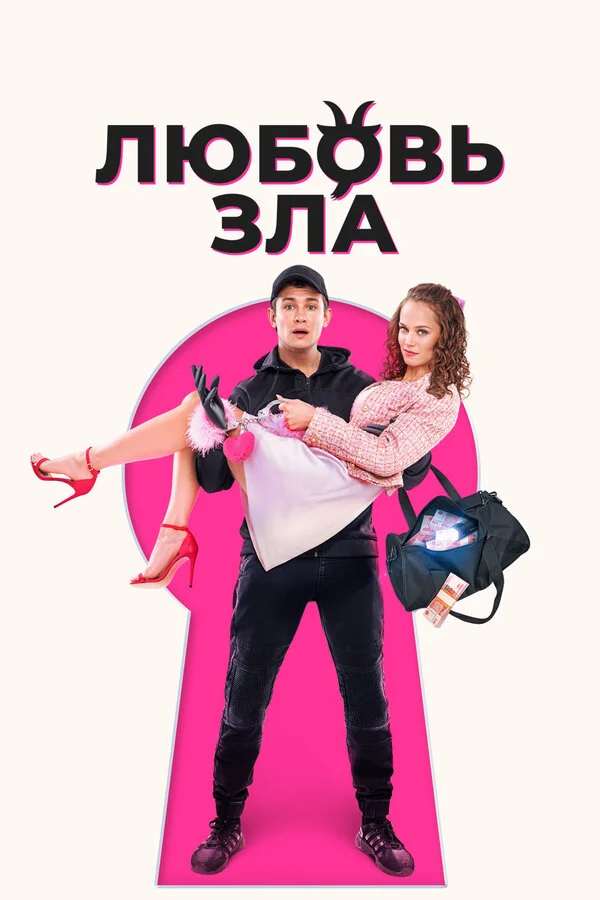 Любовь зла - постер фильма